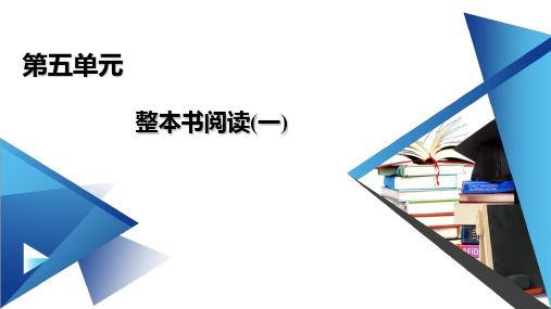 (新教材)2021版高中语文部编版必修上册课件：第5单元 整本书阅读 