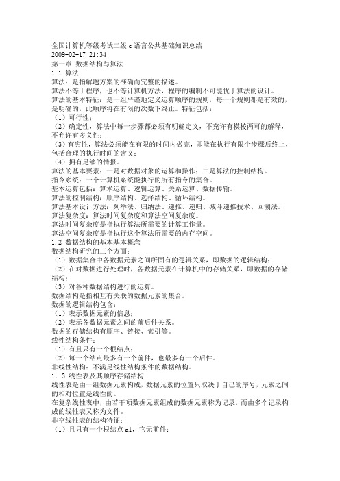 全国计算机等级考试二级c语言公共基础知识总结
