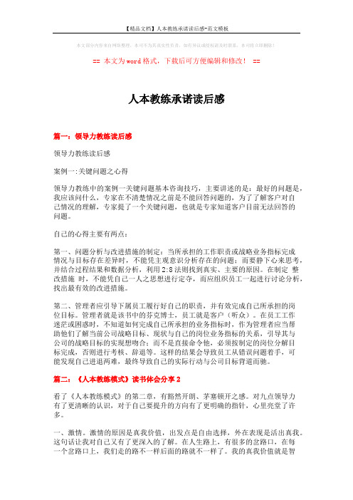 【精品文档】人本教练承诺读后感-范文模板 (6页)