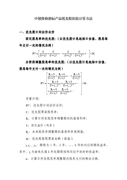 中债价格指标产品优先股估值计算方法