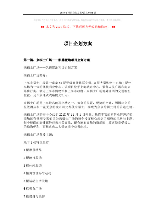 2019年项目企划方案-范文word版 (23页)
