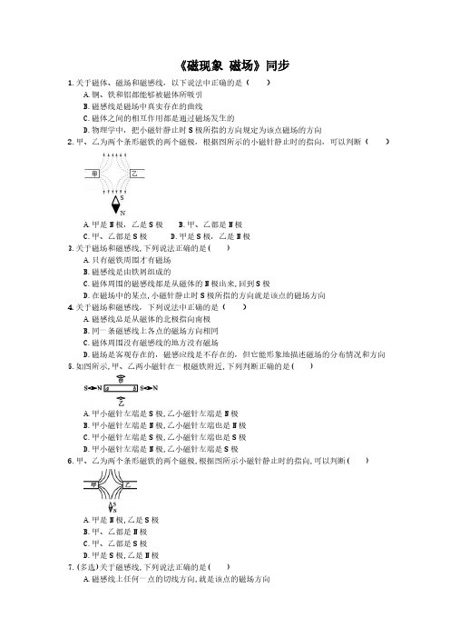 2020年人教版九年级物理《磁现象 磁场》同步练习(含答案)