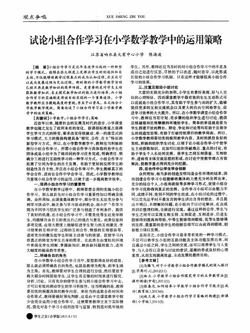 试论小组合作学习在小学数学教学中的运用策略