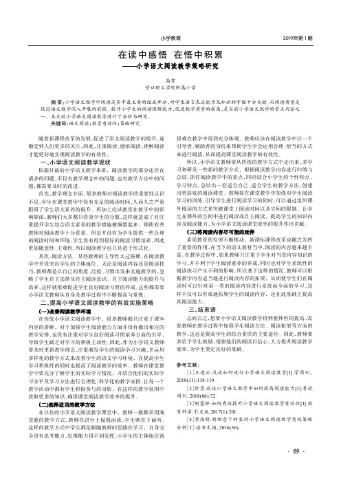 在读中感悟在悟中积累——小学语文阅读教学策略研究