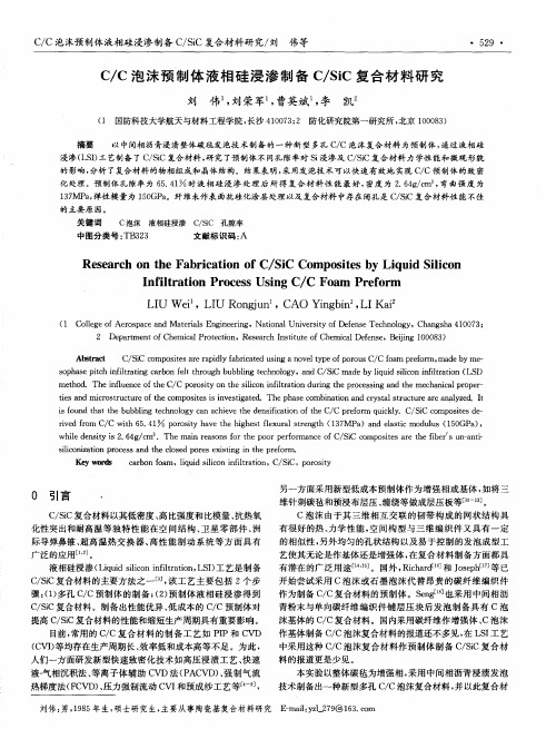C／C泡沫预制体液相硅浸渗制备C／SiC复合材料研究