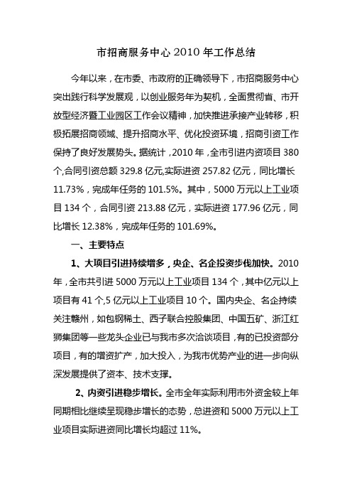 市招商服务中心2010年工作总结