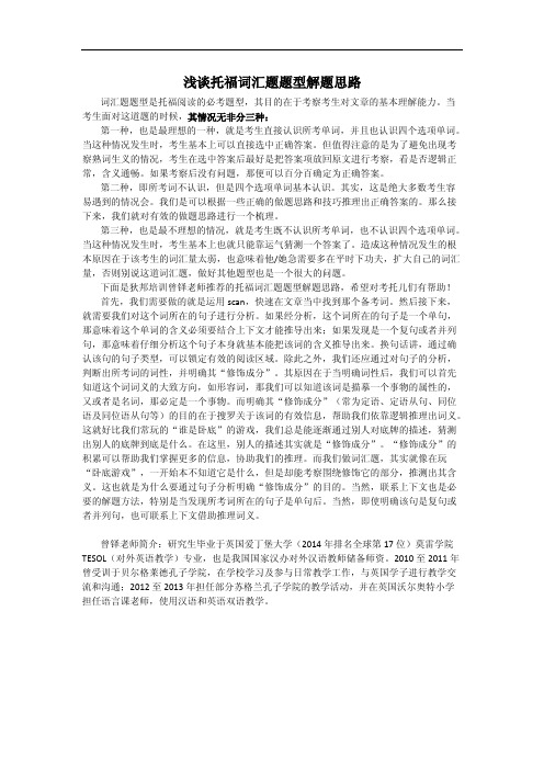浅谈托福词汇题题型解题思路