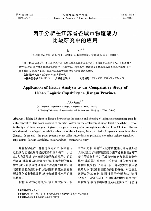 因子分析在江苏省各城市物流能力比较研究中的应用