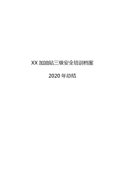 XX加油站三级安全培训档案