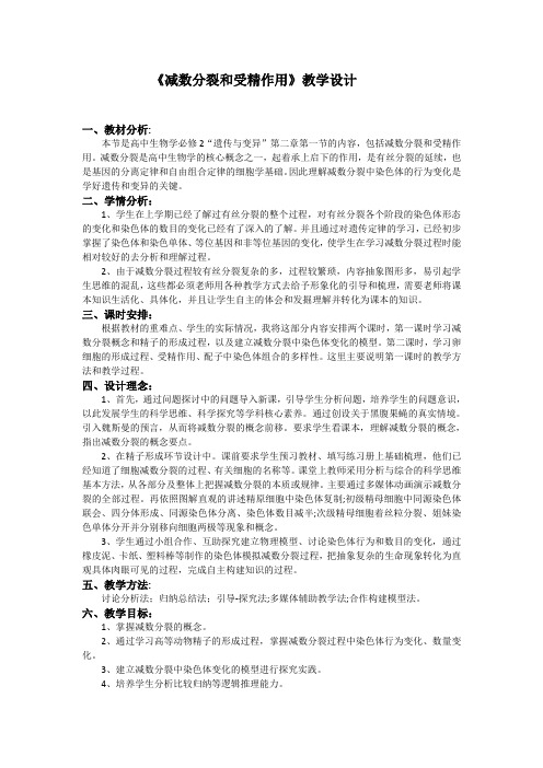 高一生物人教版必修二2.1减数分裂教学设计