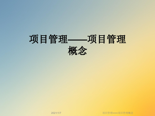 项目管理——项目管理概念