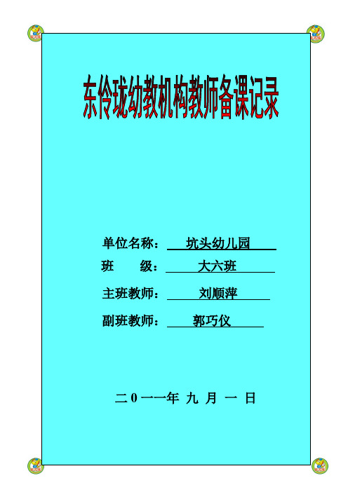 坑头幼儿园2011学年第一学期大六班备课,第6周星期1