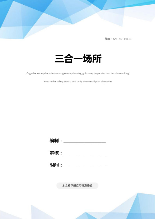 三合一场所