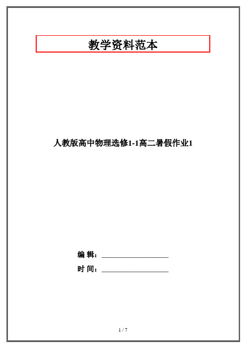 人教版高中物理选修1-1高二暑假作业1