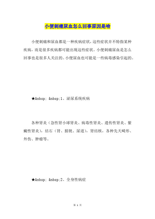 小便刺痛尿血怎么回事原因是啥