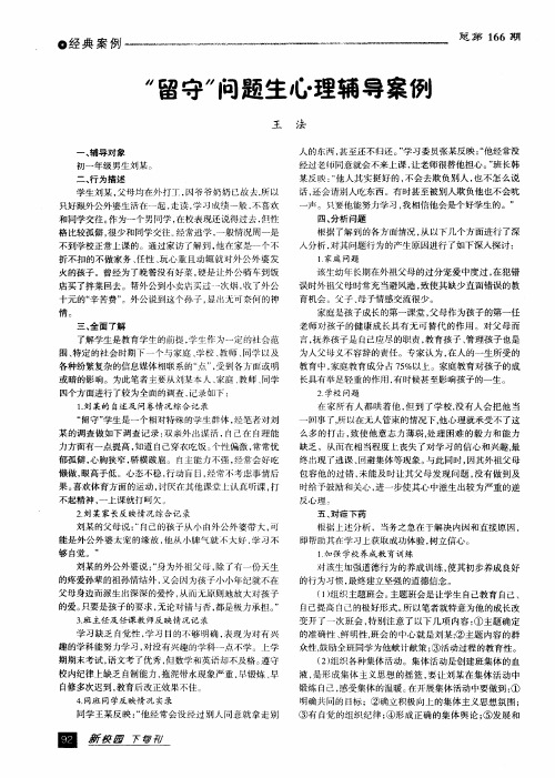 “留守”问题生心理辅导案例