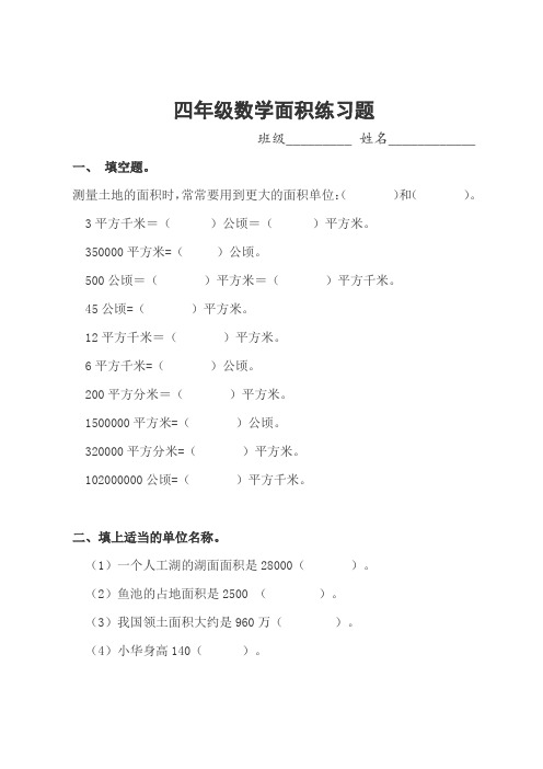 小学四年级上册数学面积综合练习题