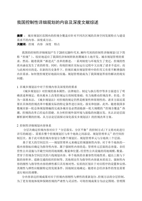控规的内容及深度文献综述