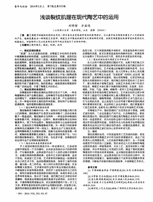 浅谈裂纹肌理在现代陶艺中的运用