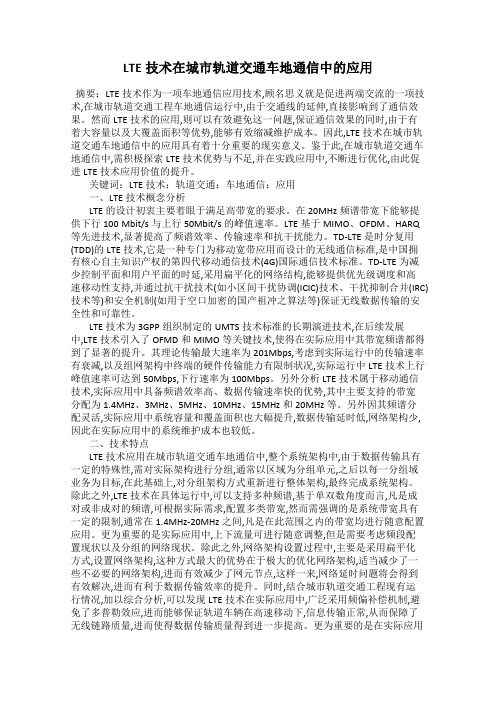 LTE技术在城市轨道交通车地通信中的应用