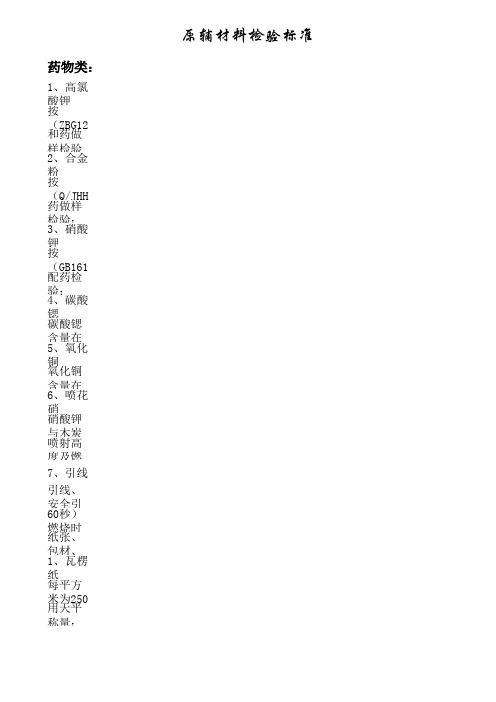 原材料检验标准