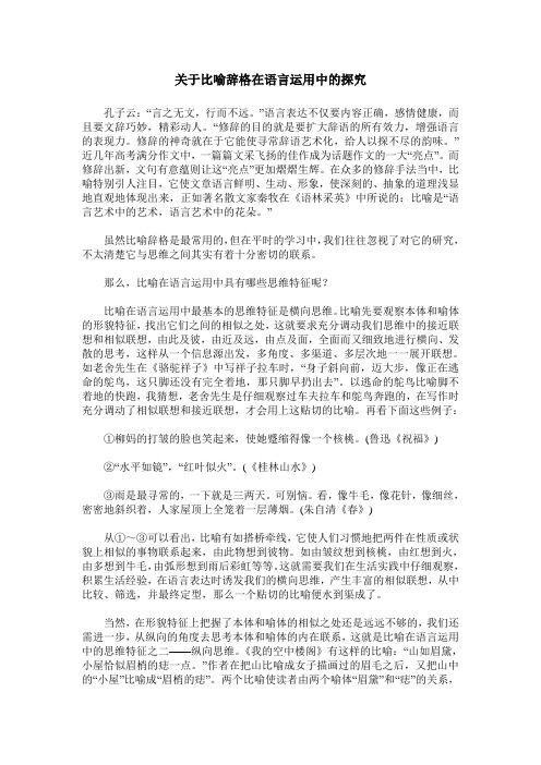 关于比喻辞格在语言运用中的探究