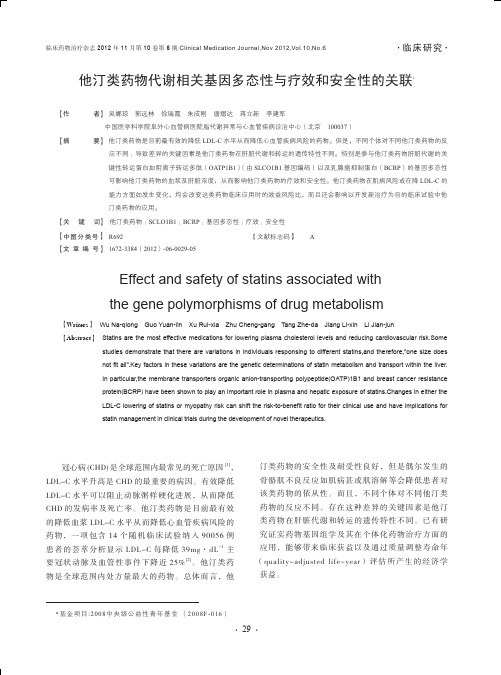 他汀类药物代谢相关基因多态性与疗效和安全性的关联_吴娜琼