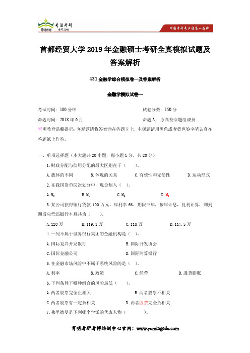 首都经贸大学2019年金融硕士考研全真模拟试题及答案解析