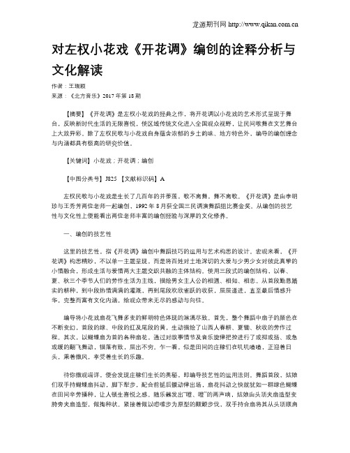 对左权小花戏《开花调》编创的诠释分析与文化解读