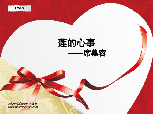 莲的心事  ppt   席慕容