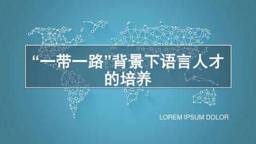 一带一路下外语人才的培养