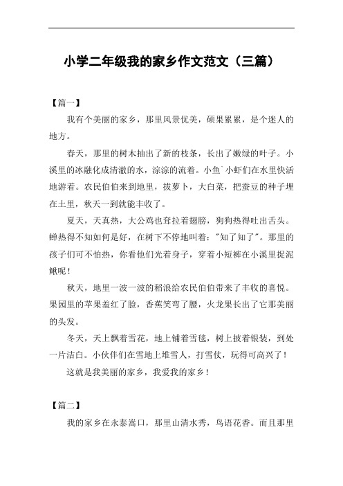小学二年级我的家乡作文范文(三篇)