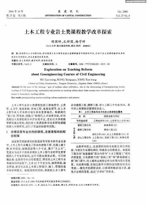 土木工程专业岩土类课程教学改革探索