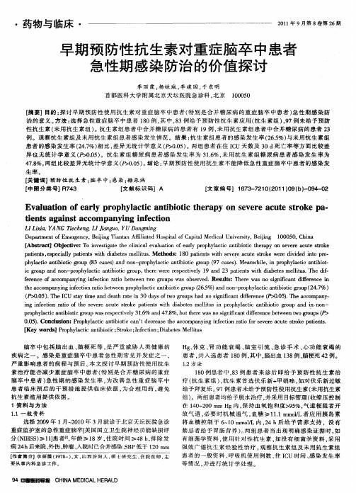 早期预防性抗生素对重症脑卒中患者急性期感染防治的价值探讨
