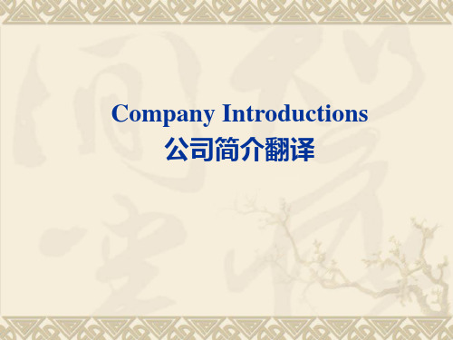 公司介绍的翻译