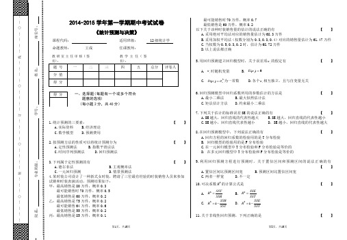 统计预测与决策试题