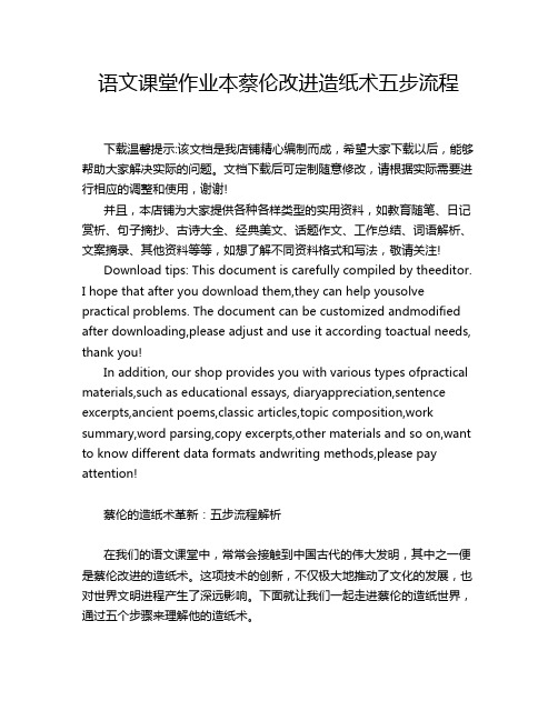 语文课堂作业本蔡伦改进造纸术五步流程