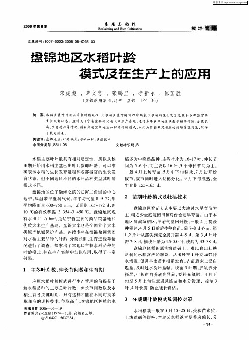 盘锦地区水稻叶龄模式及在生产上的应用