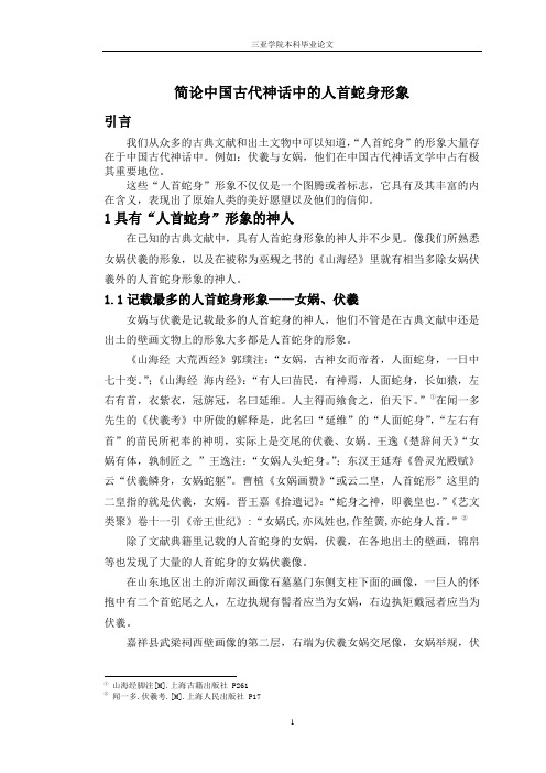 简论中国古代神话中的人首蛇身形象