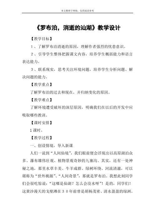《罗布泊,消逝的汕湖》教学设计_19