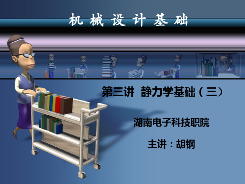 机械设计基础3-静力学基础(3)