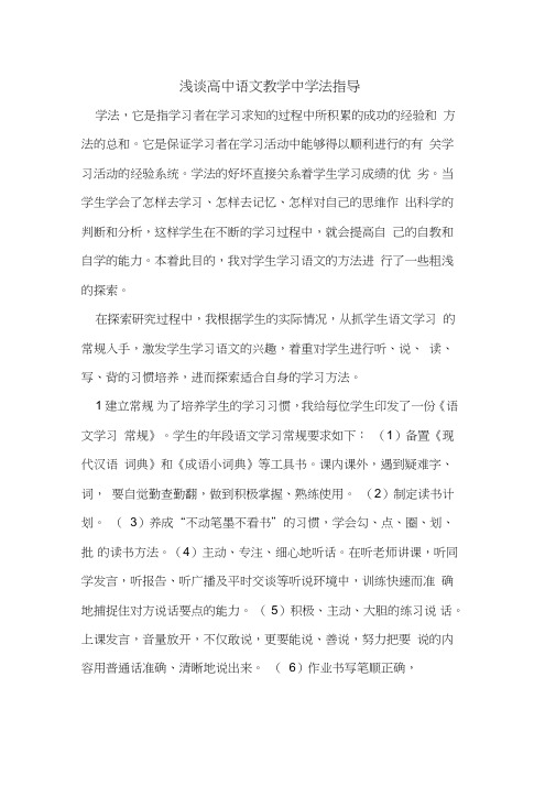 高中语文教学中学法指导