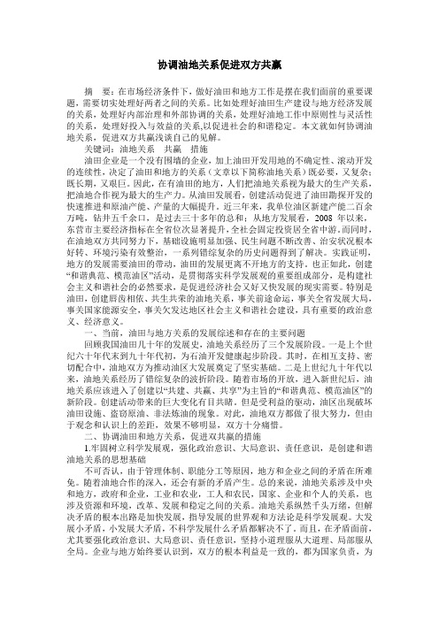 协调油地关系促进双方共赢