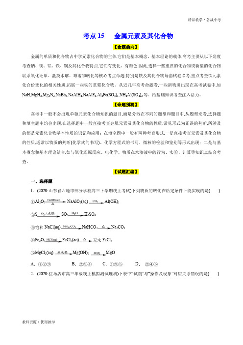 2020年高考化学命题预测与模拟试题：金属元素及其化合物(学生版)