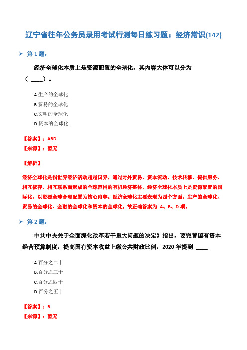 辽宁省往年公务员录用考试行测每日练习题：经济常识(142)