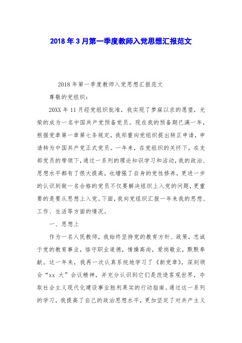 2018年3月第一季度教师入党思想汇报范文