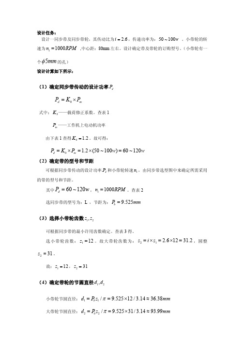 同步带及带轮设计计算