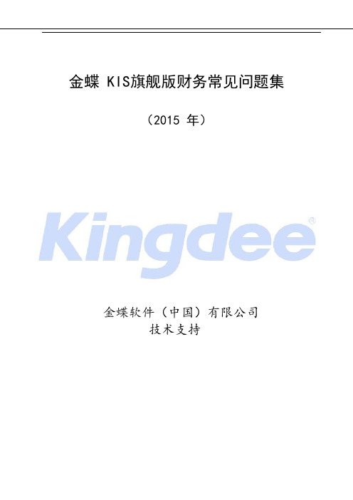 KIS旗舰版财务技术维护手册