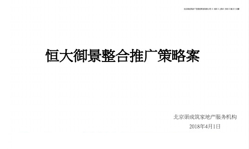 2020恒大御景整合推广策略案