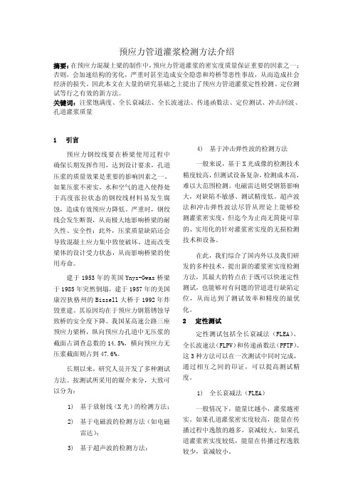 预应力管道灌浆检测方法介绍